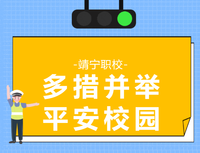 【校园安全】多措并举筑屏障 平安校园共创建