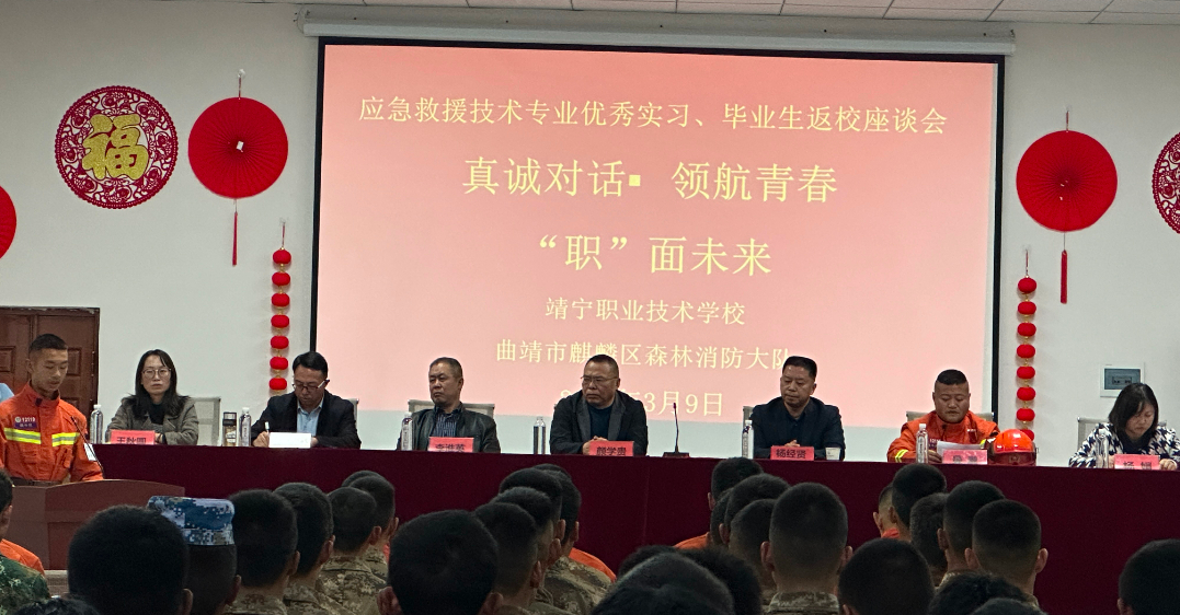 致敬青春 不负韶华丨靖宁职校应急救援优秀毕业生返校座谈会